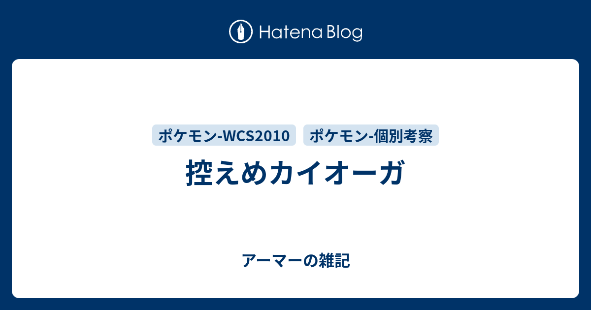 控えめカイオーガ アーマーの雑記