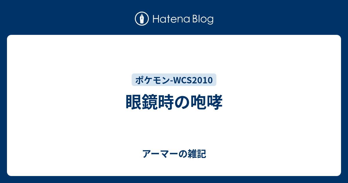 眼鏡時の咆哮 アーマーの雑記