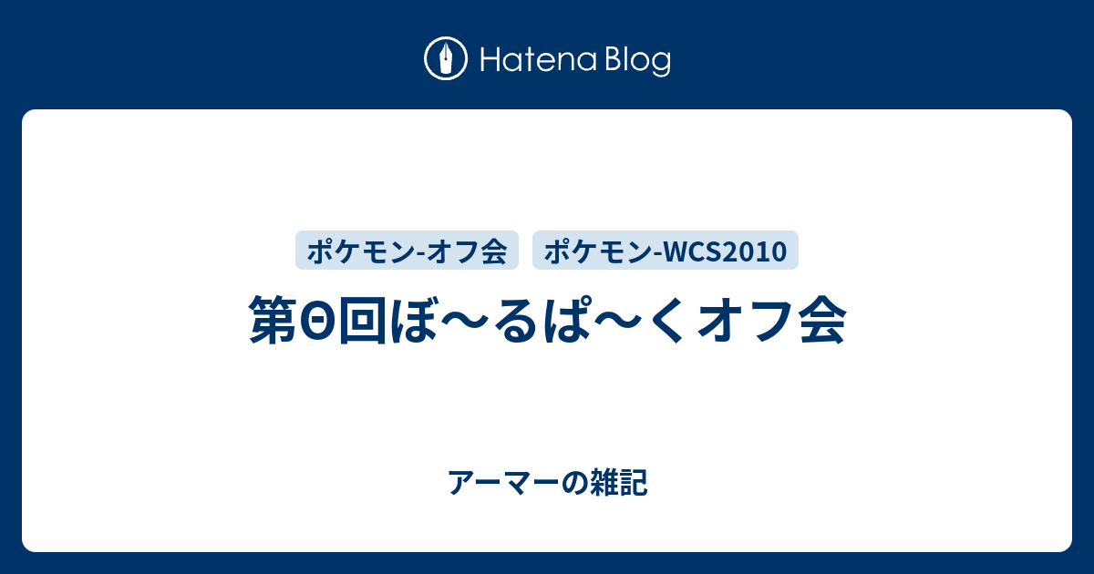 第8回ぼ るぱ くオフ会 アーマーの雑記