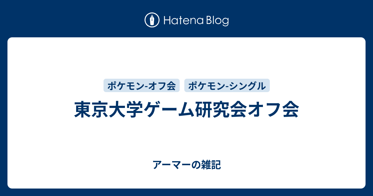 東京大学ゲーム研究会オフ会 アーマーの雑記