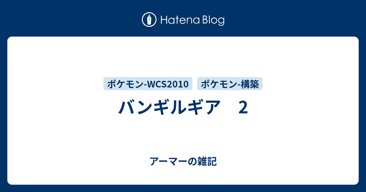 バンギルギア 2 アーマーの雑記
