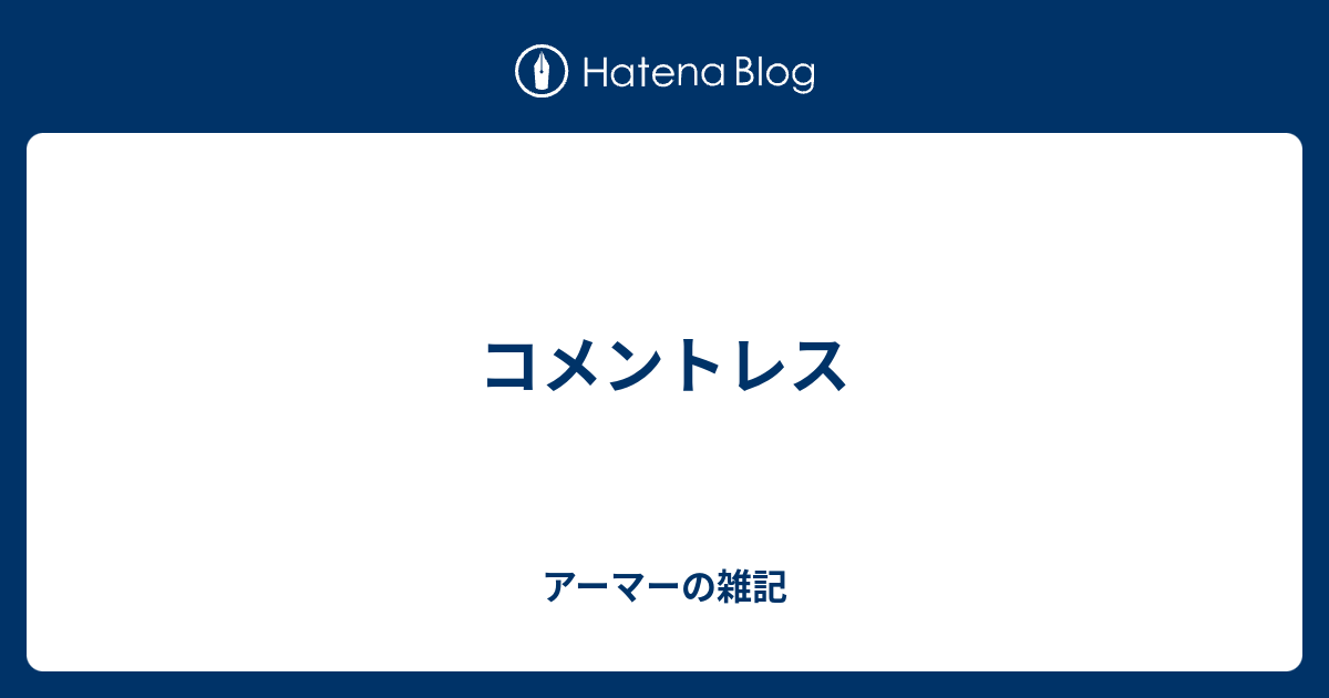 コメントレス アーマーの雑記