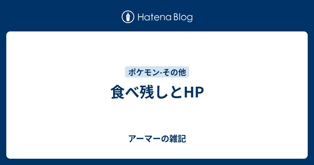 食べ残しとhp アーマーの雑記