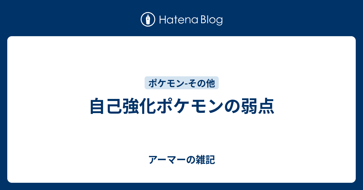 自己強化ポケモンの弱点 アーマーの雑記