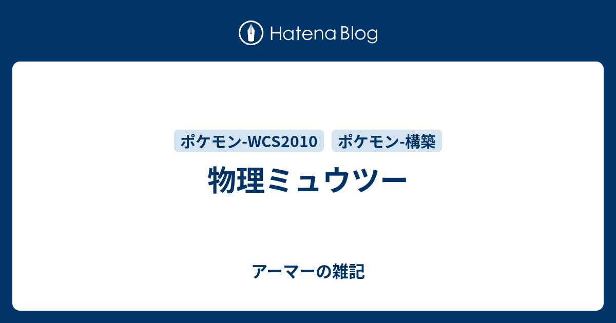 物理ミュウツー アーマーの雑記