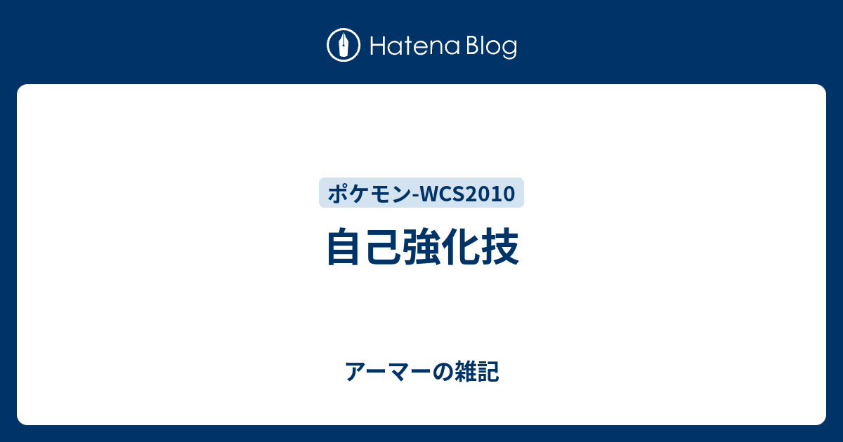 自己強化技 アーマーの雑記