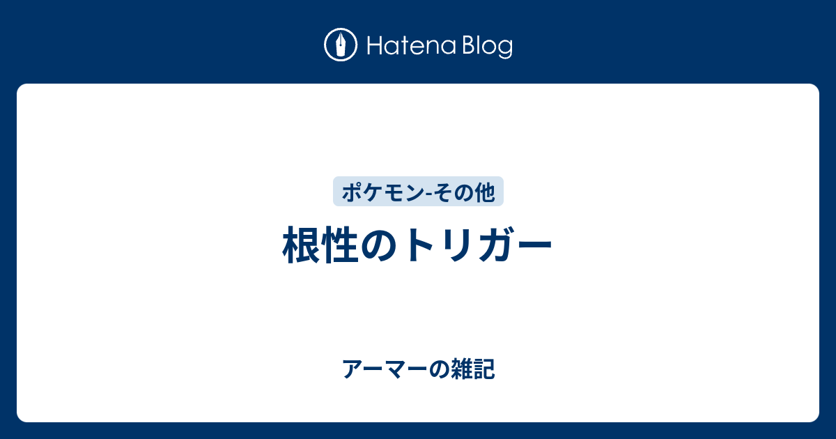 根性のトリガー アーマーの雑記