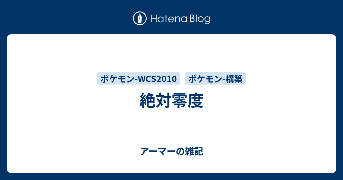 絶対零度 アーマーの雑記