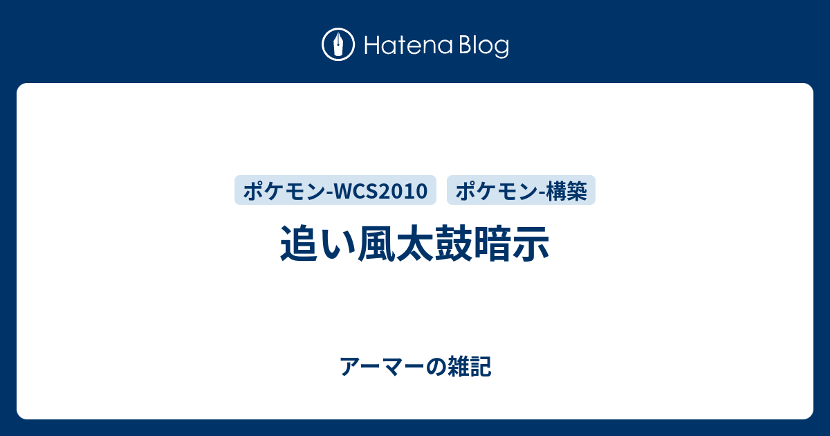 追い風太鼓暗示 アーマーの雑記