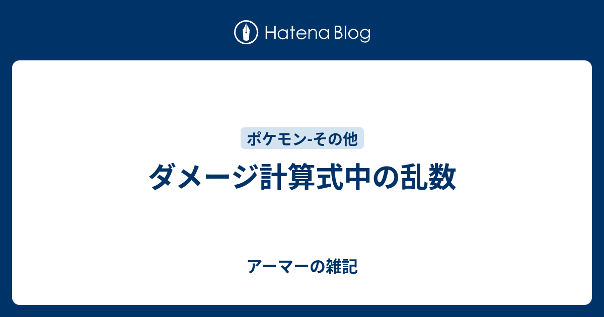 ダメージ計算式中の乱数 アーマーの雑記