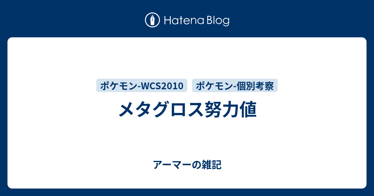 メタグロス努力値 アーマーの雑記