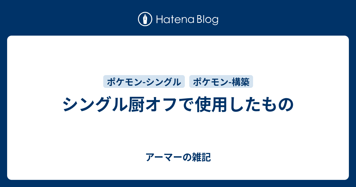 ポケモン シングル 厨