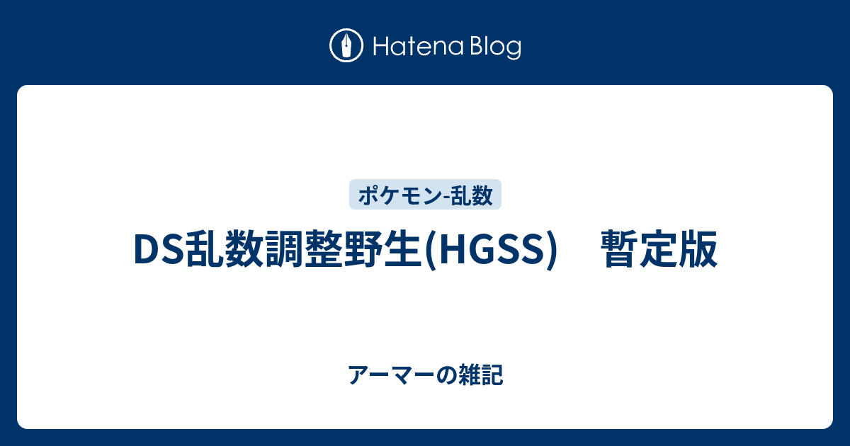 Ds乱数調整野生 Hgss 暫定版 アーマーの雑記