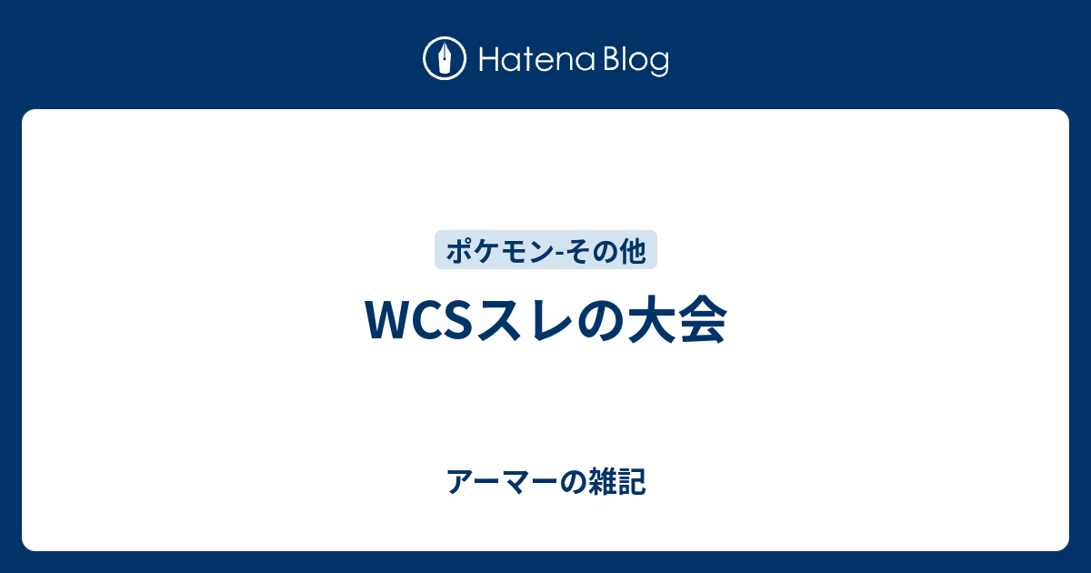 Wcsスレの大会 アーマーの雑記