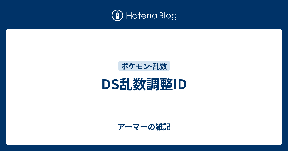 Ds乱数調整id アーマーの雑記