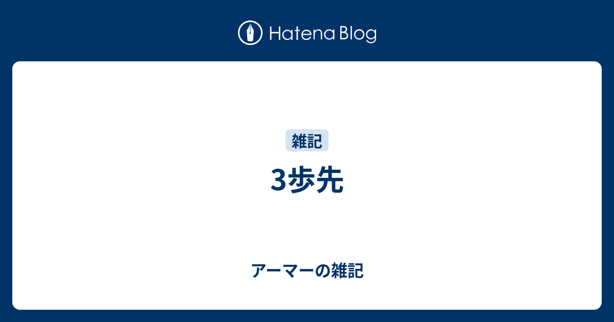 3歩先 アーマーの雑記