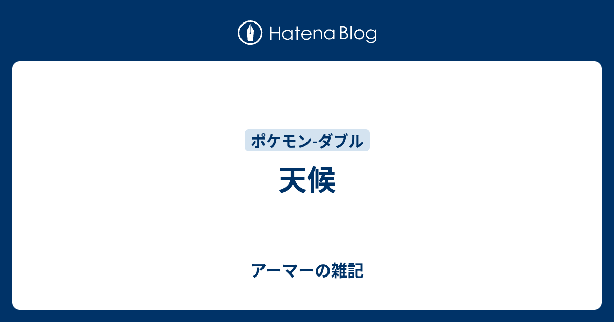 天候 アーマーの雑記