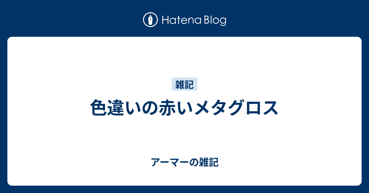 色違いの赤いメタグロス アーマーの雑記