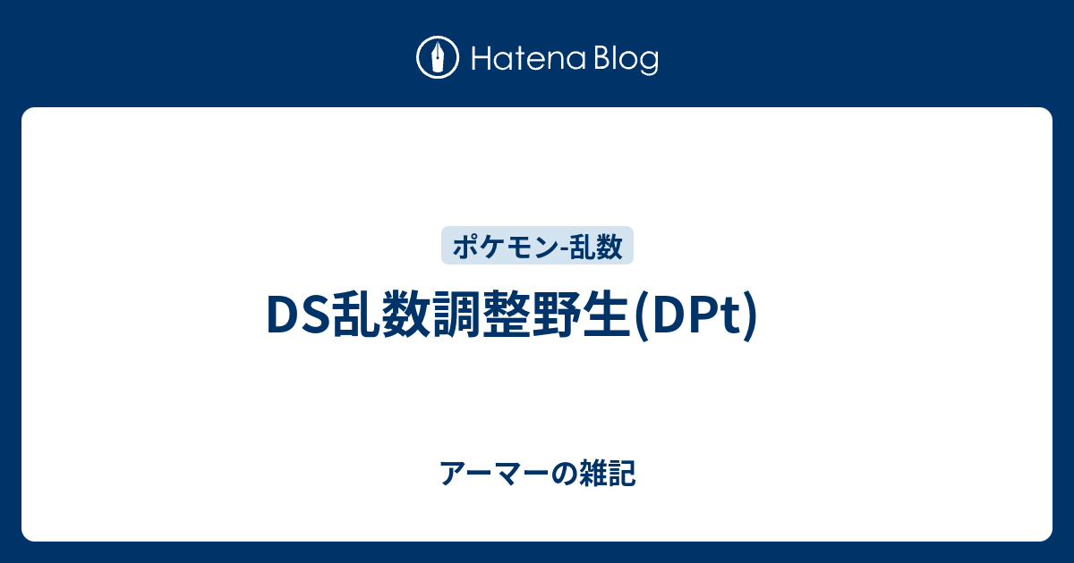 Ds乱数調整野生 Dpt アーマーの雑記