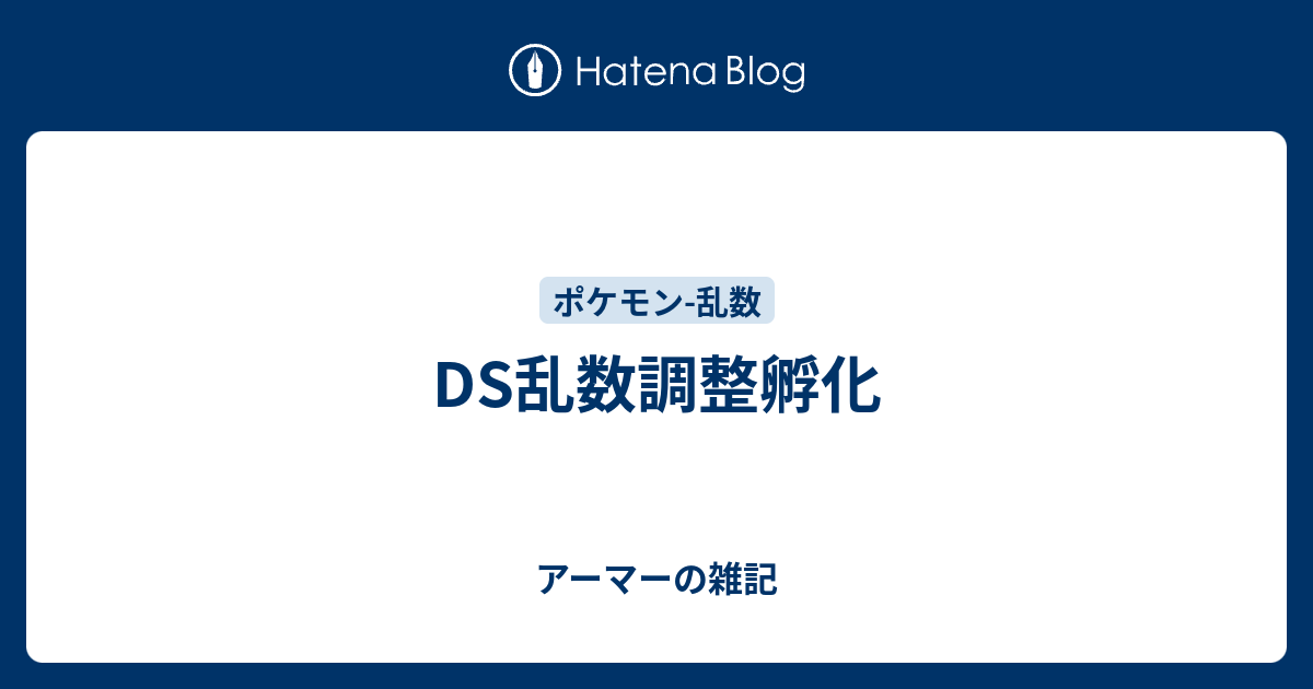 Ds乱数調整孵化 アーマーの雑記