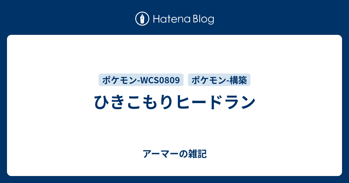 ひきこもりヒードラン アーマーの雑記