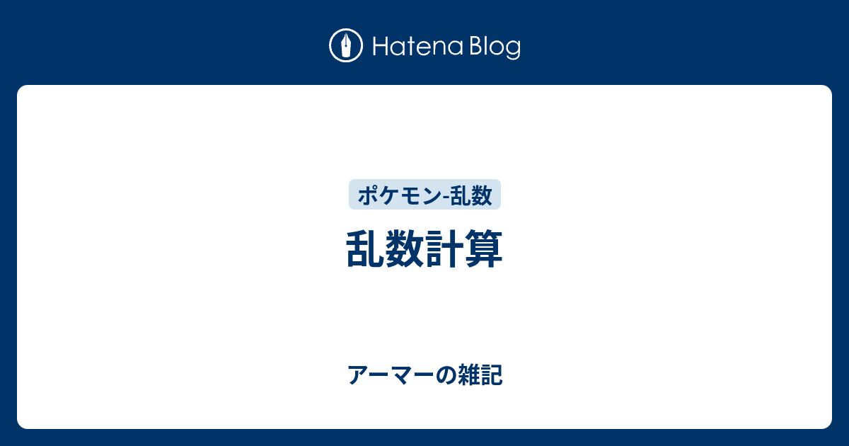 乱数計算 アーマーの雑記