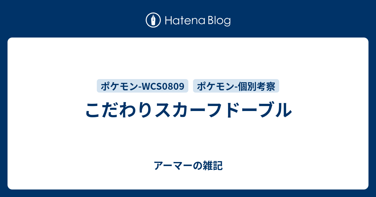 こだわりスカーフドーブル アーマーの雑記