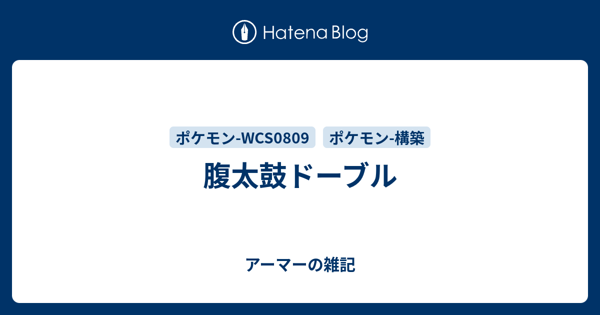 腹太鼓ドーブル アーマーの雑記