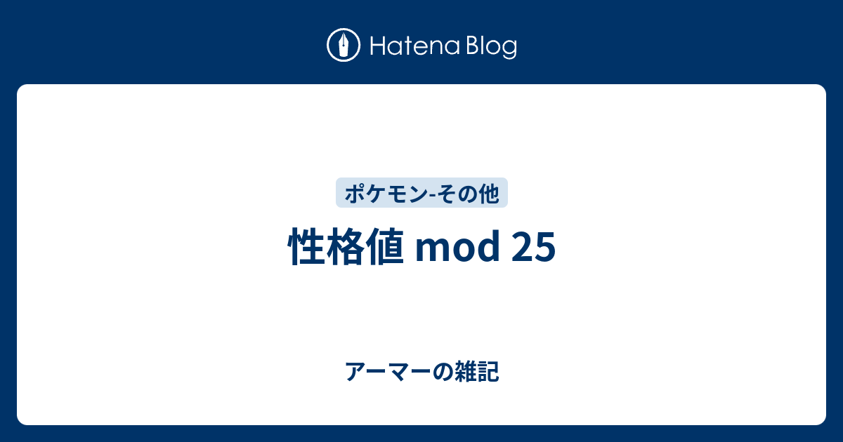 性格値 Mod 25 アーマーの雑記