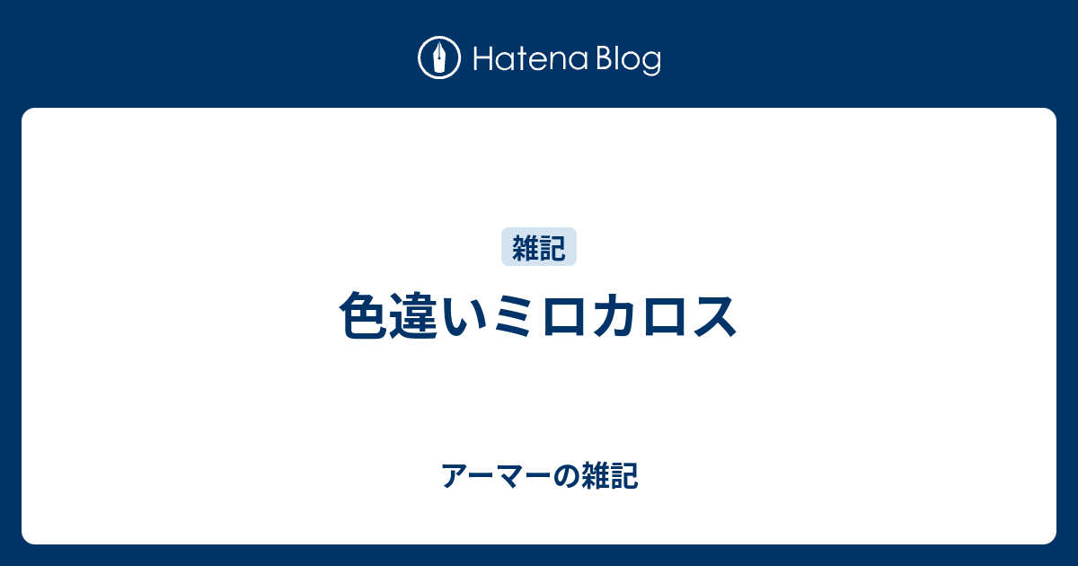 色違いミロカロス アーマーの雑記