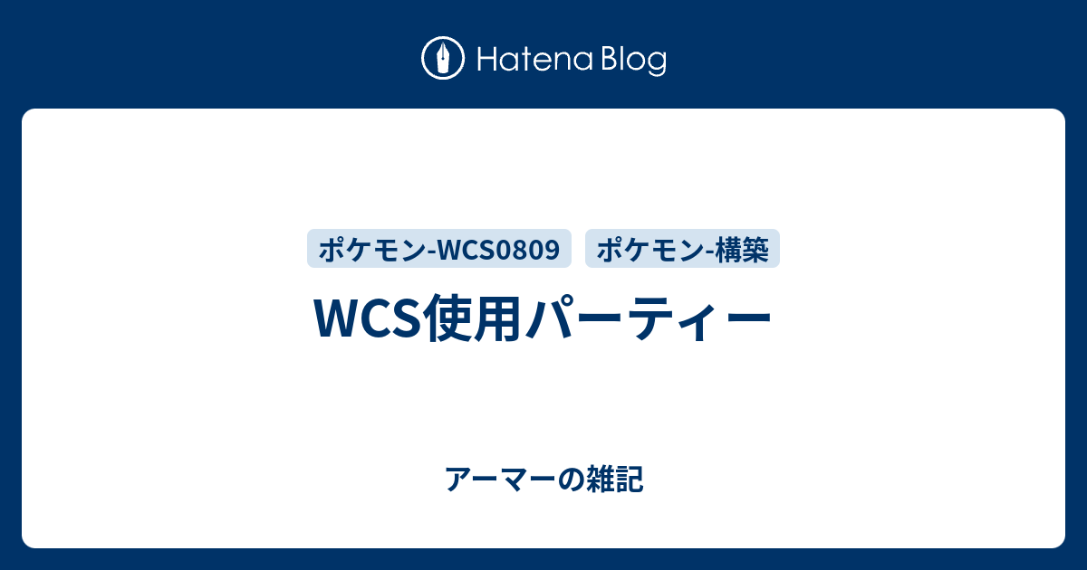 Wcs使用パーティー アーマーの雑記