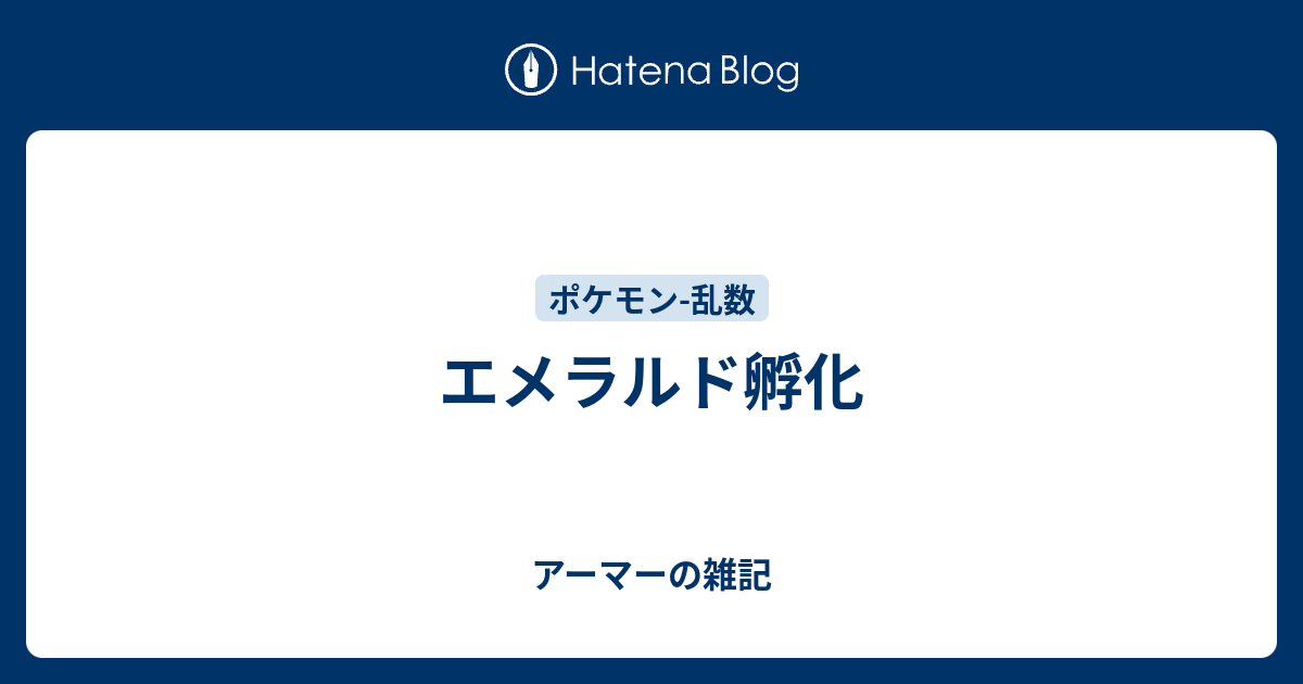 エメラルド孵化 アーマーの雑記