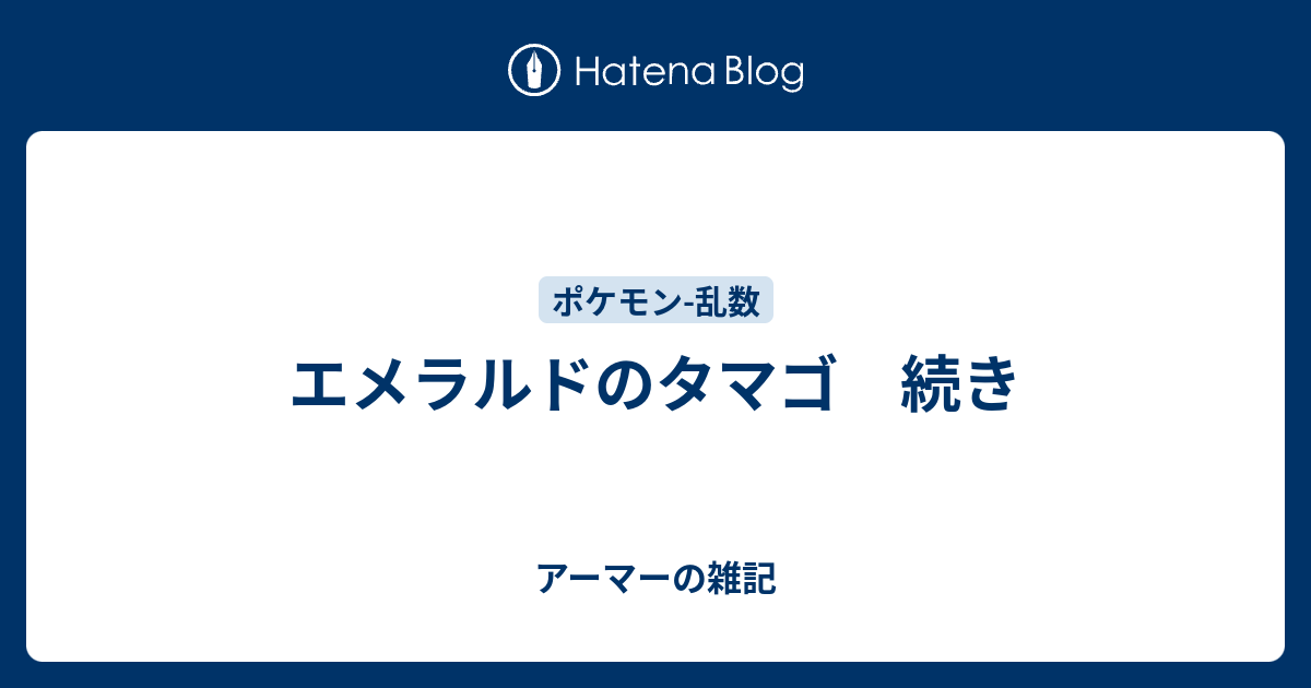 エメラルドのタマゴ 続き アーマーの雑記