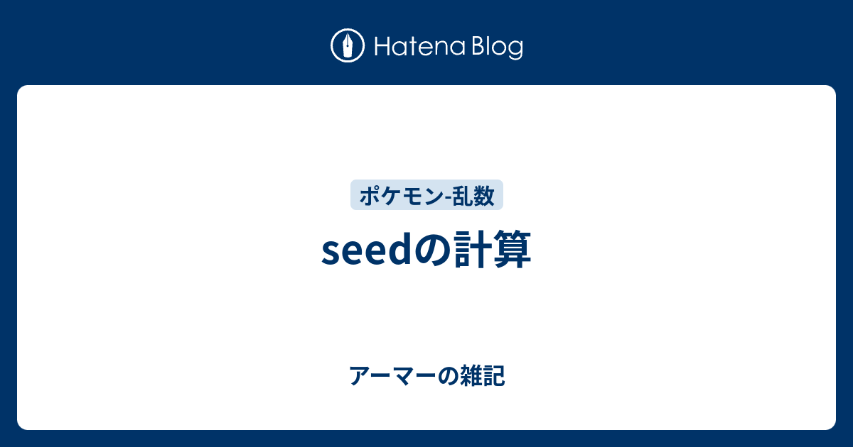 Seedの計算 アーマーの雑記