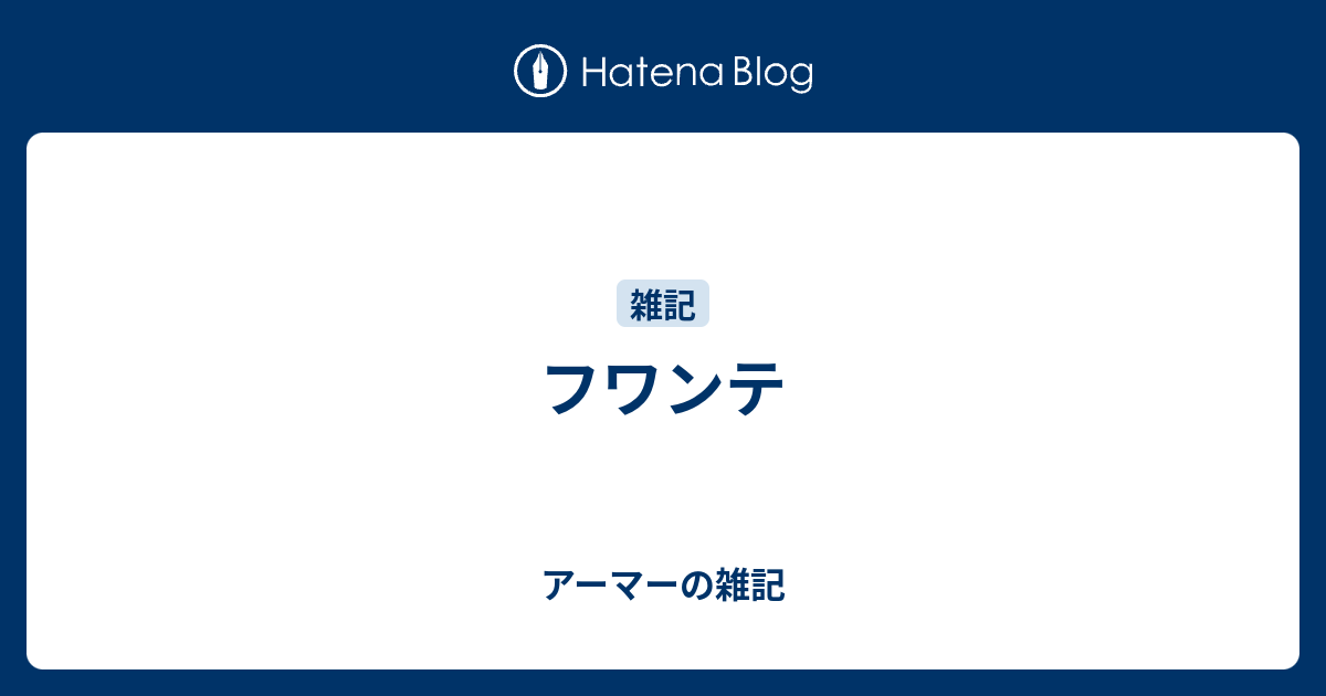 フワンテ アーマーの雑記