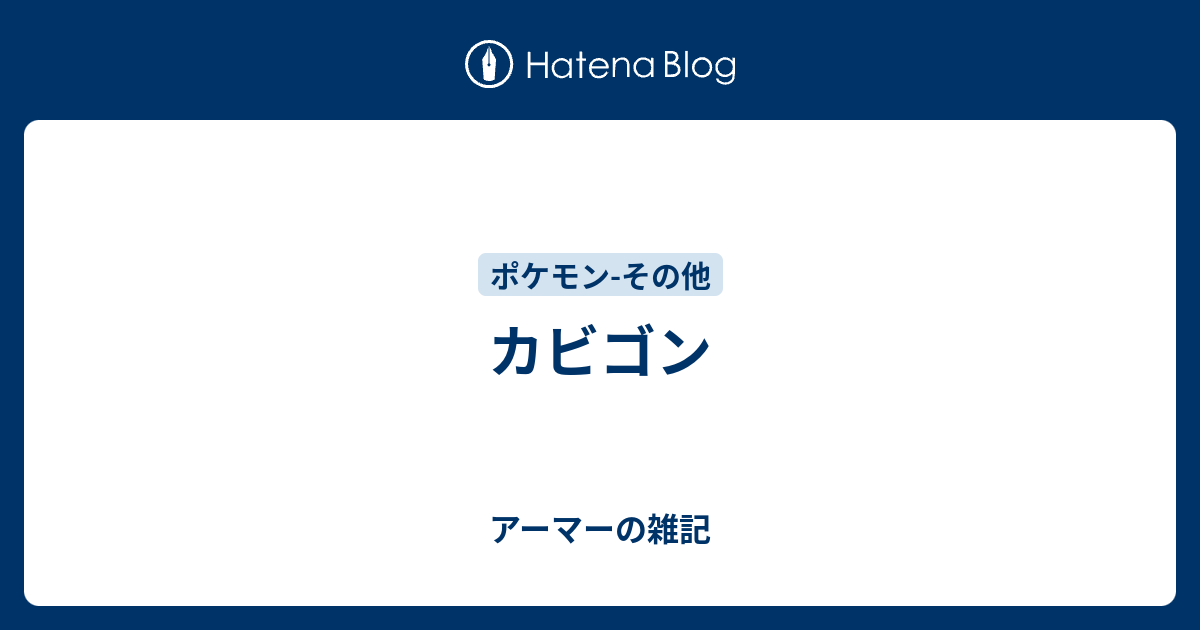 カビゴン アーマーの雑記