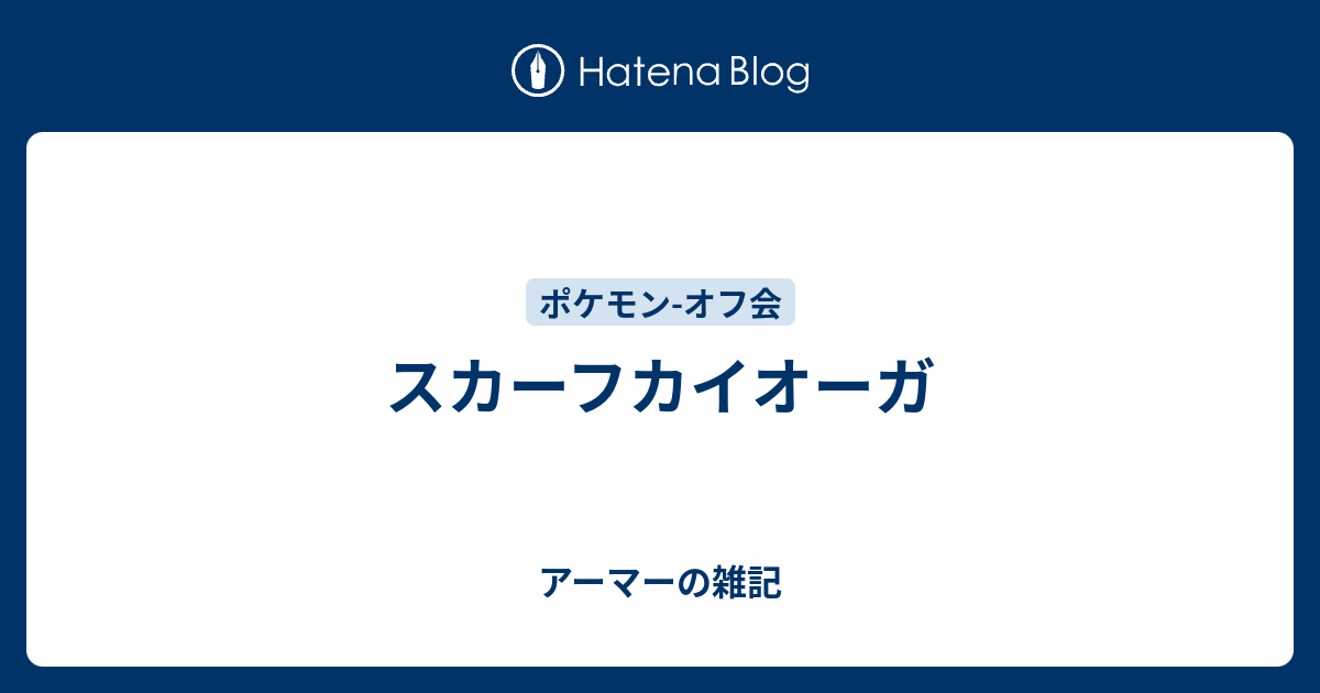 スカーフカイオーガ アーマーの雑記