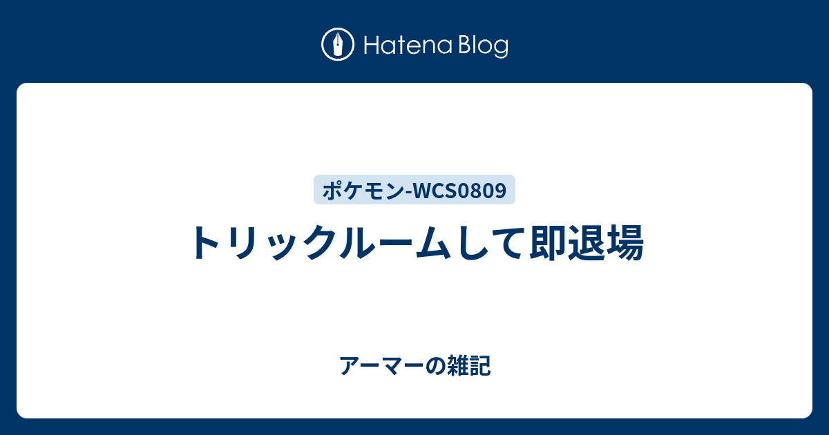 トリックルームして即退場 アーマーの雑記