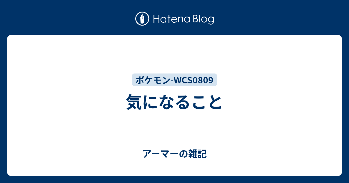気になること アーマーの雑記