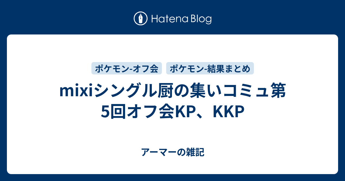 Mixiシングル厨の集いコミュ第5回オフ会kp Kkp アーマーの雑記