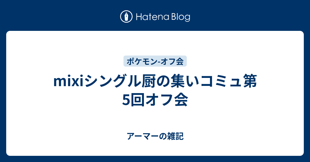 Mixiシングル厨の集いコミュ第5回オフ会 アーマーの雑記