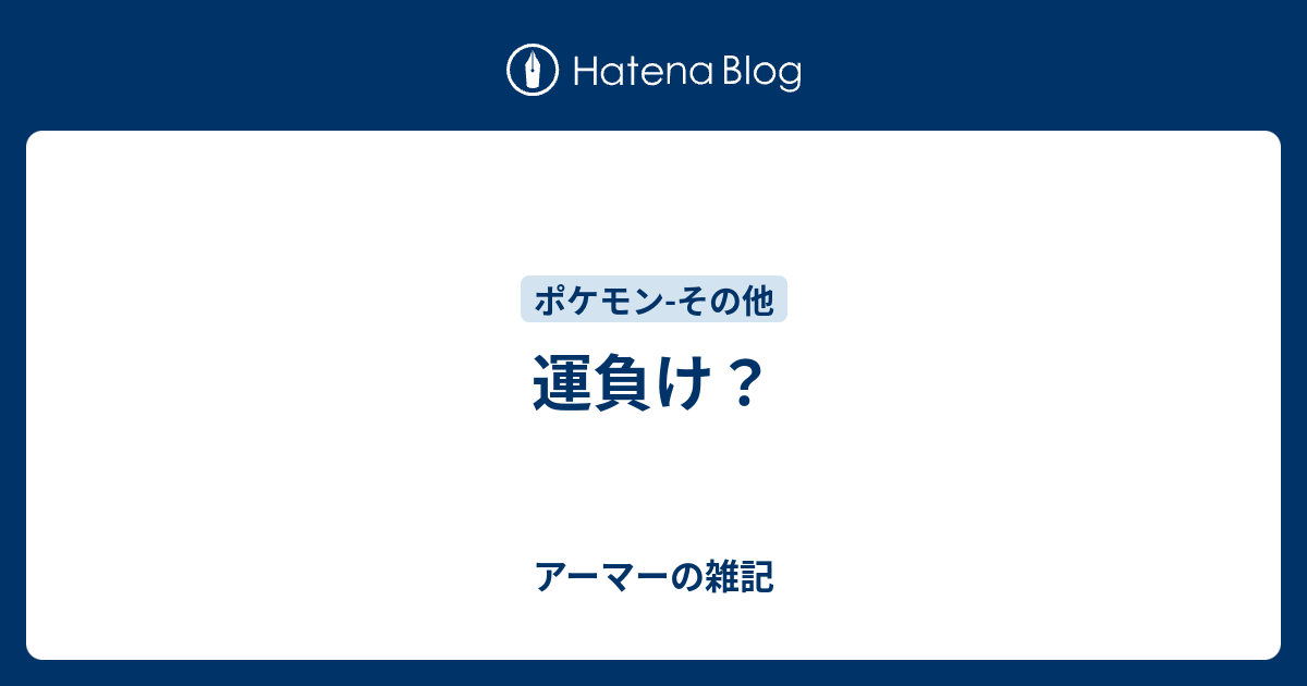 運負け アーマーの雑記