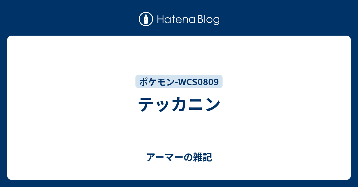 テッカニン アーマーの雑記