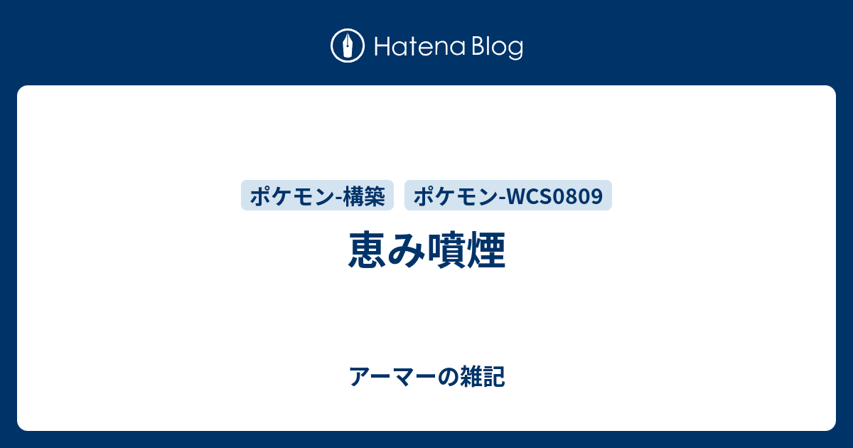 恵み噴煙 アーマーの雑記