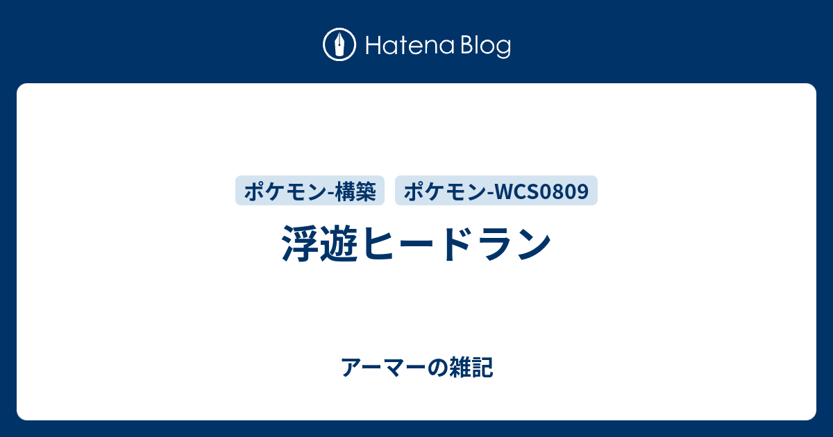 浮遊ヒードラン アーマーの雑記