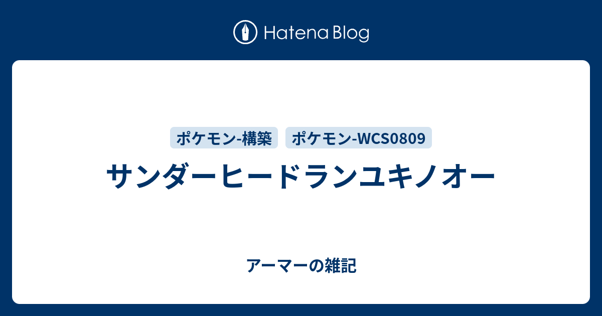 サンダーヒードランユキノオー アーマーの雑記