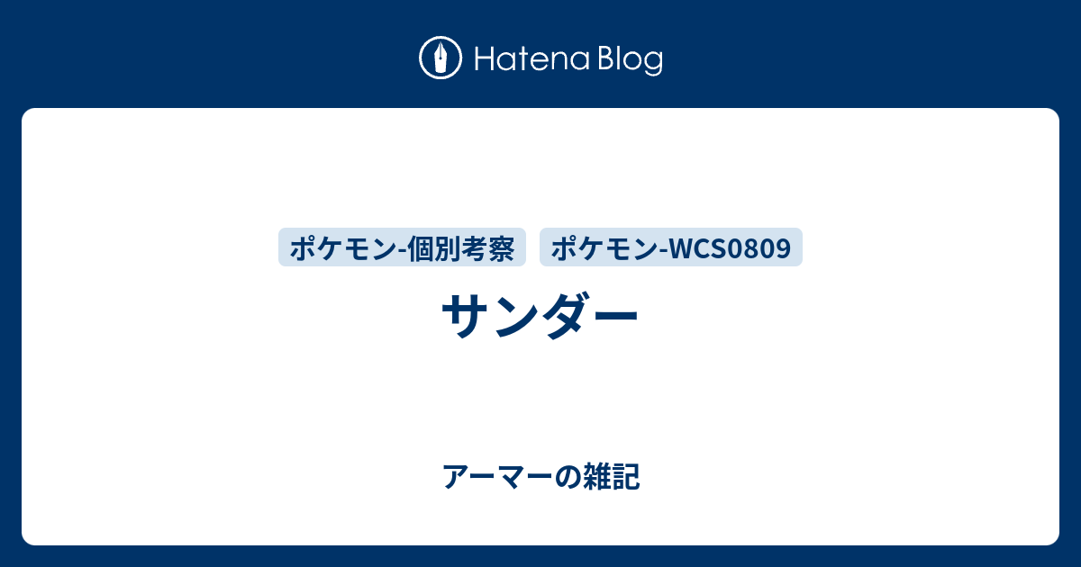 サンダー アーマーの雑記