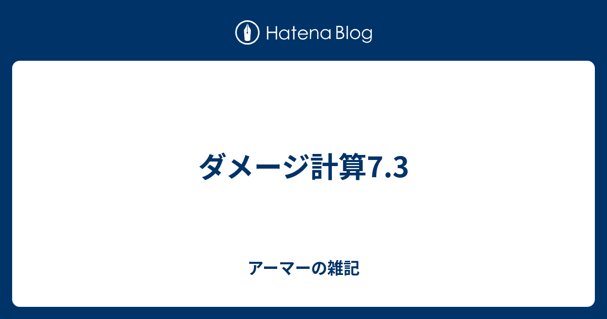 ダメージ計算7 3 アーマーの雑記