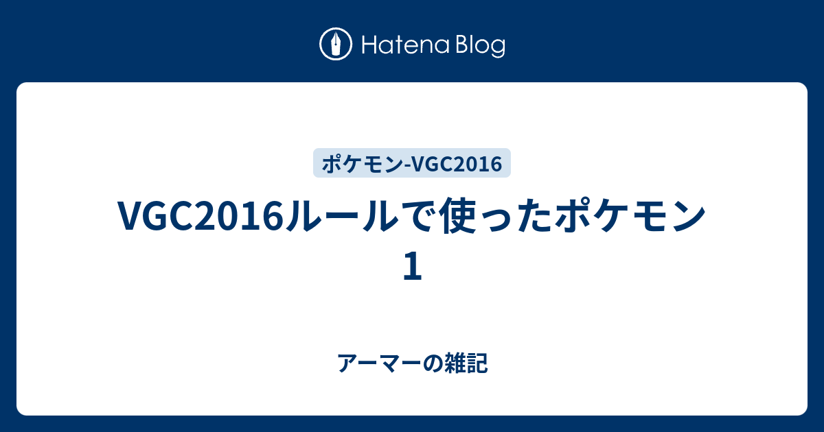 Vgc16ルールで使ったポケモン 1 アーマーの雑記