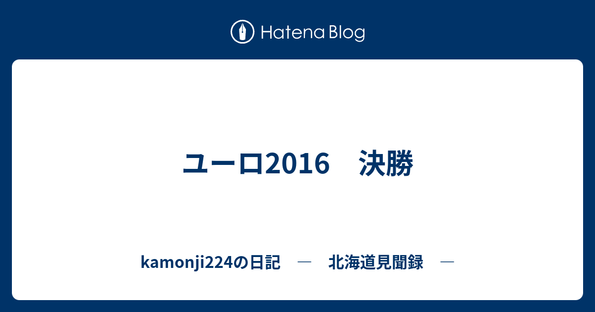 ユーロ16 決勝 Kamonji224の日記 北海道見聞録